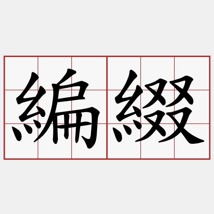 編綴