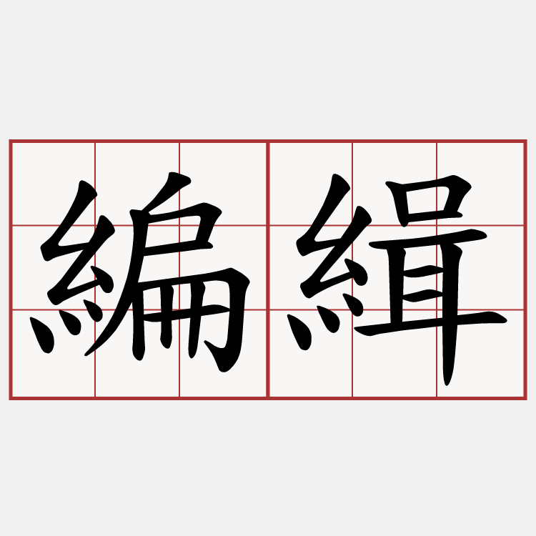 編緝
