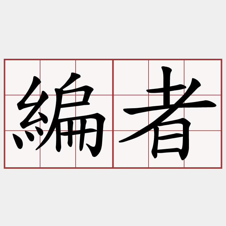 編者