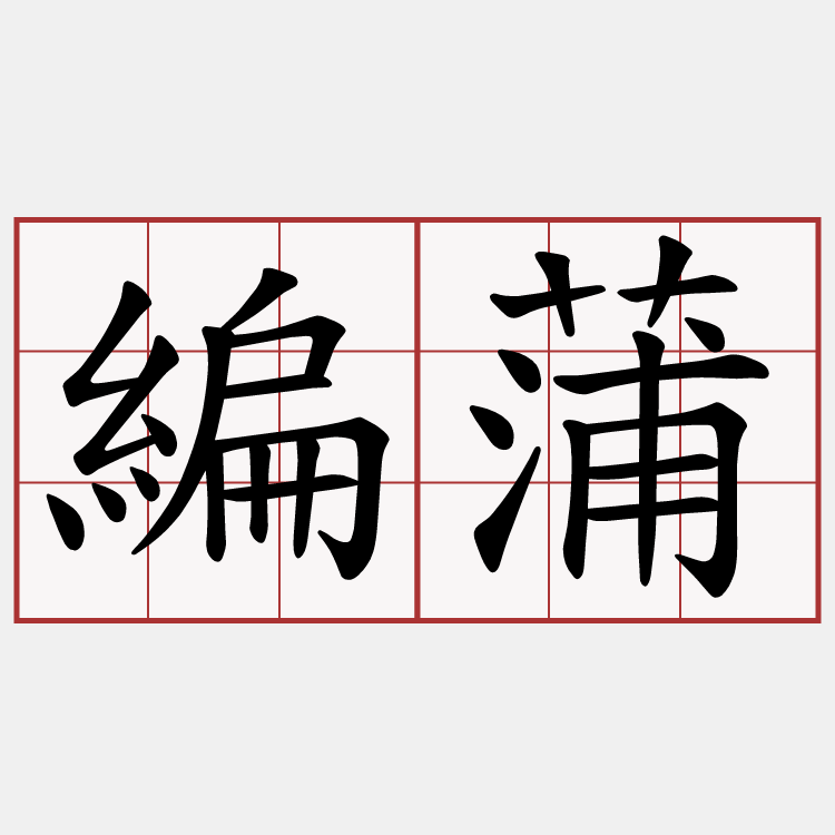 編蒲