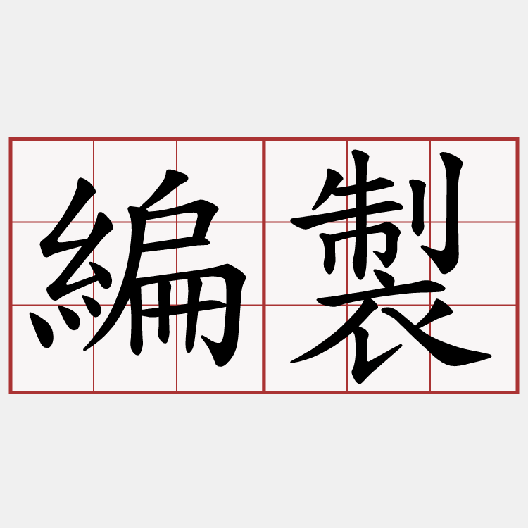 編製