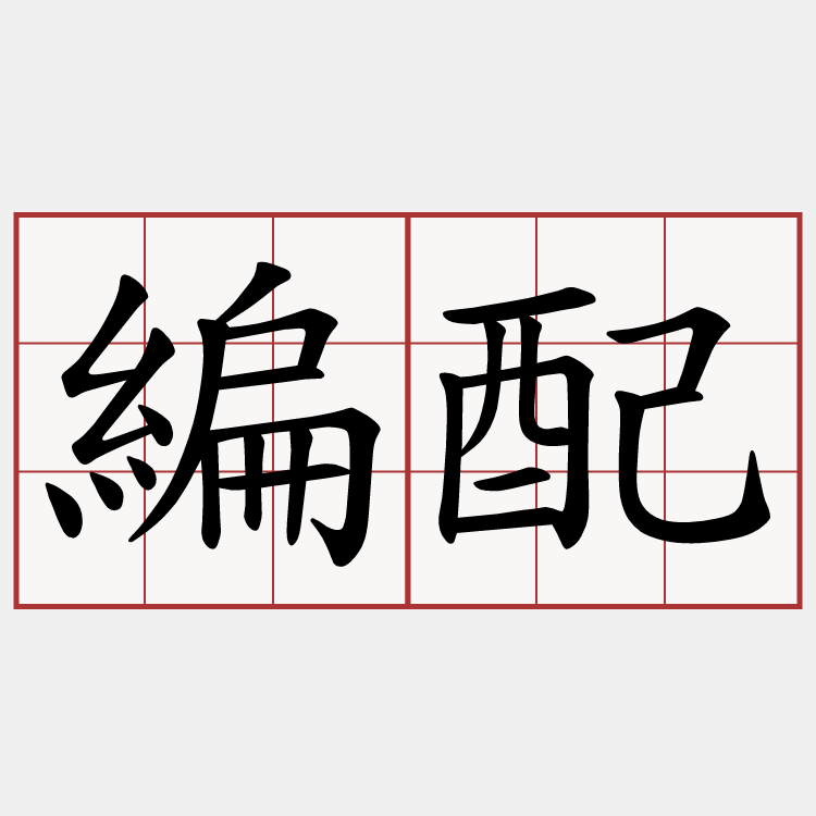 編配