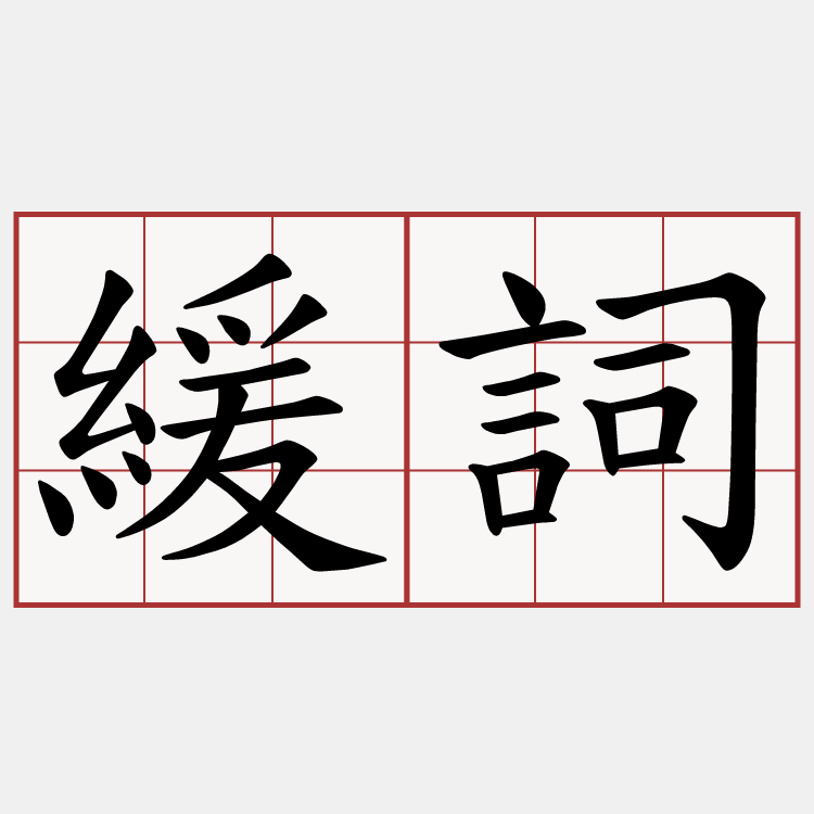 緩詞