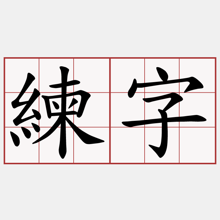 練字