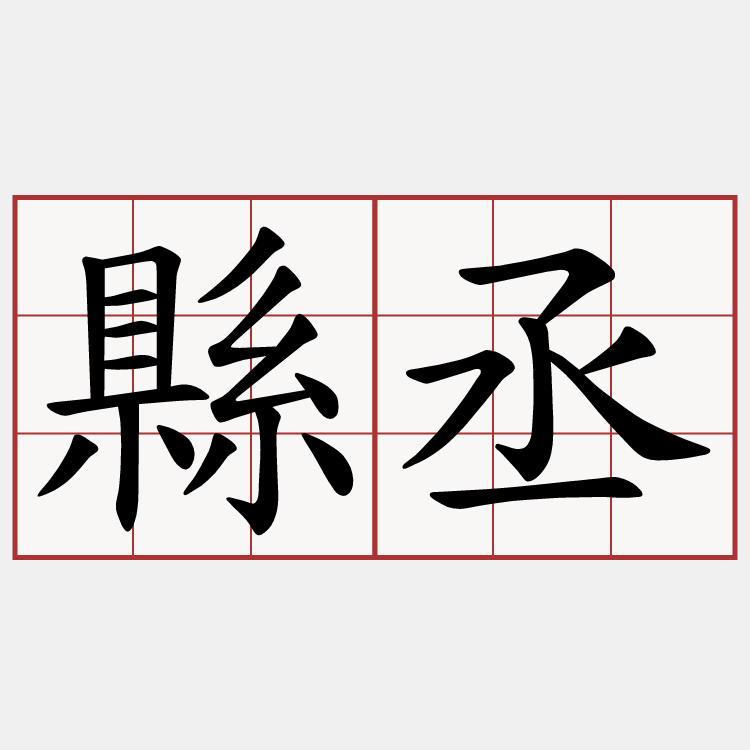 縣丞