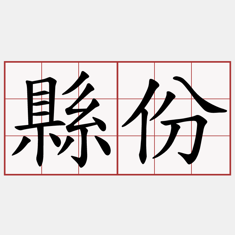 縣份