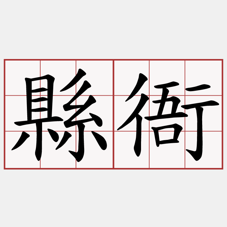 縣衙