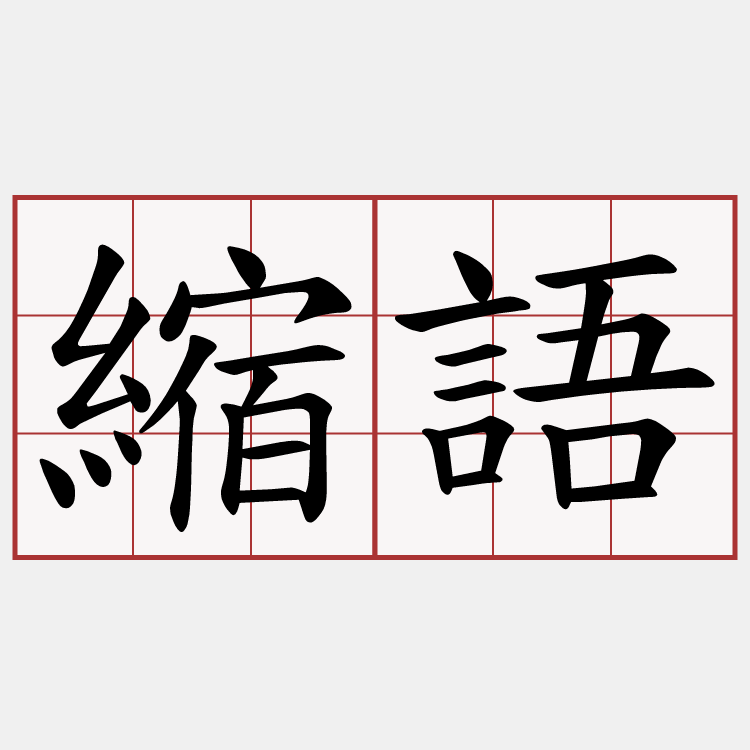 縮語