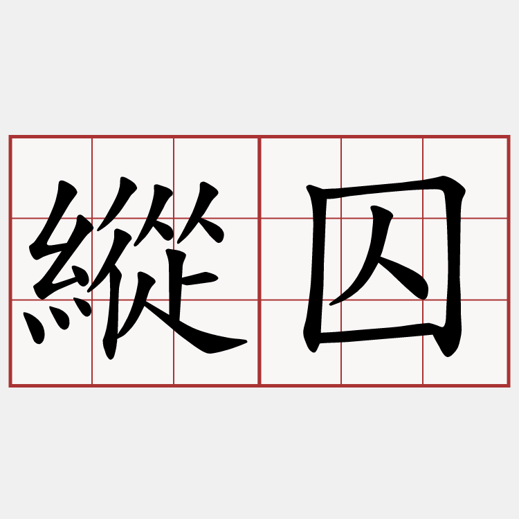 縱囚
