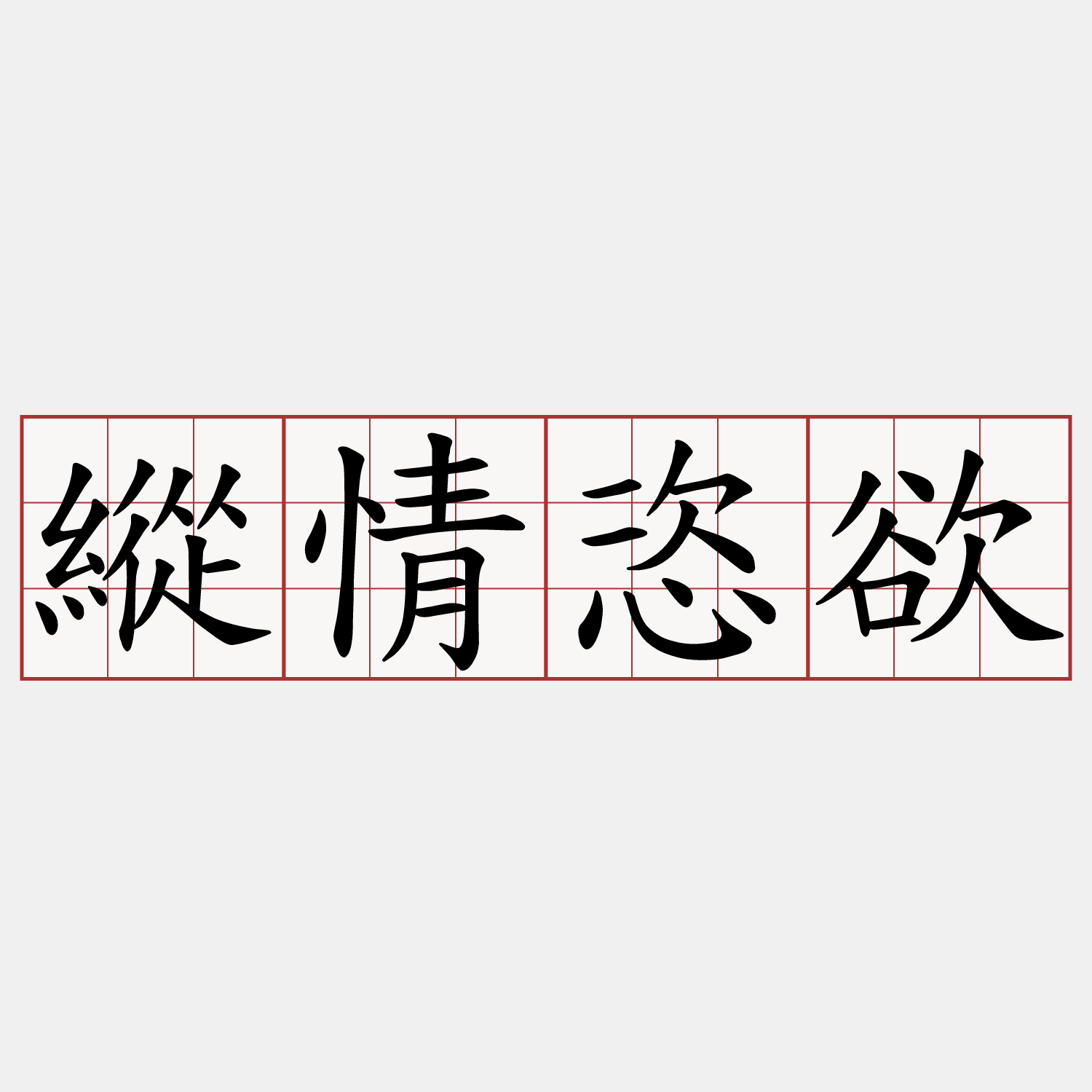 縱情恣欲