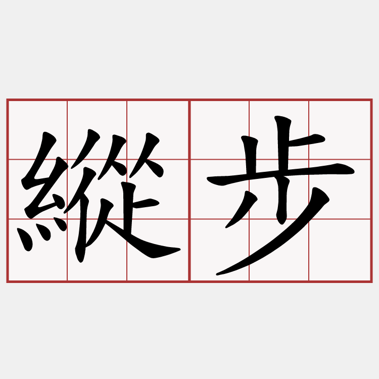 縱步