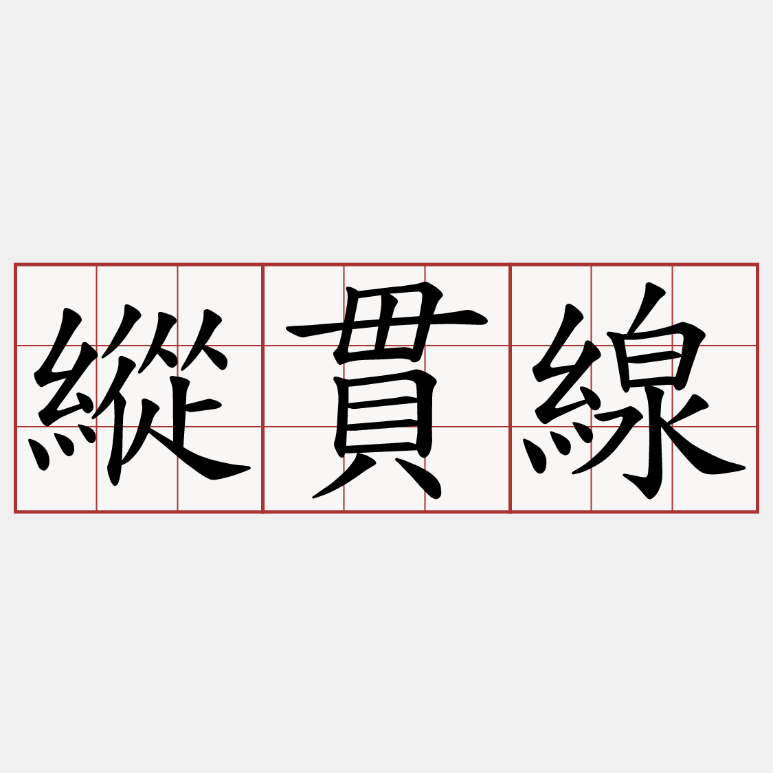 縱貫線