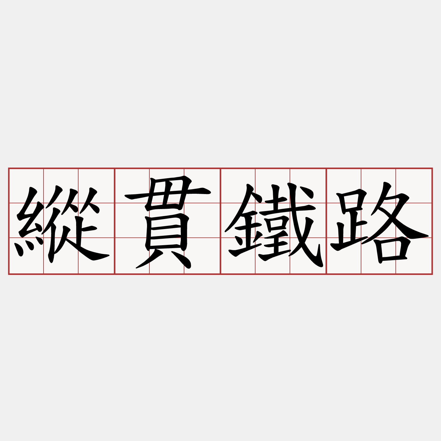 縱貫鐵路