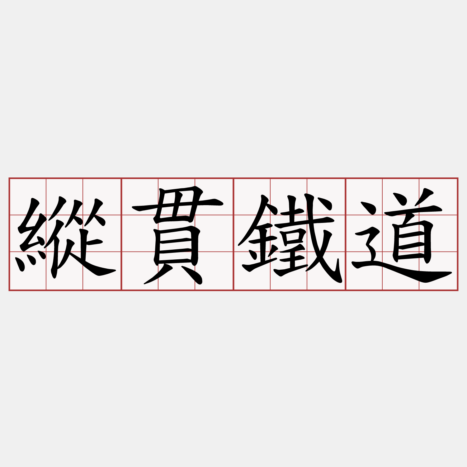 縱貫鐵道