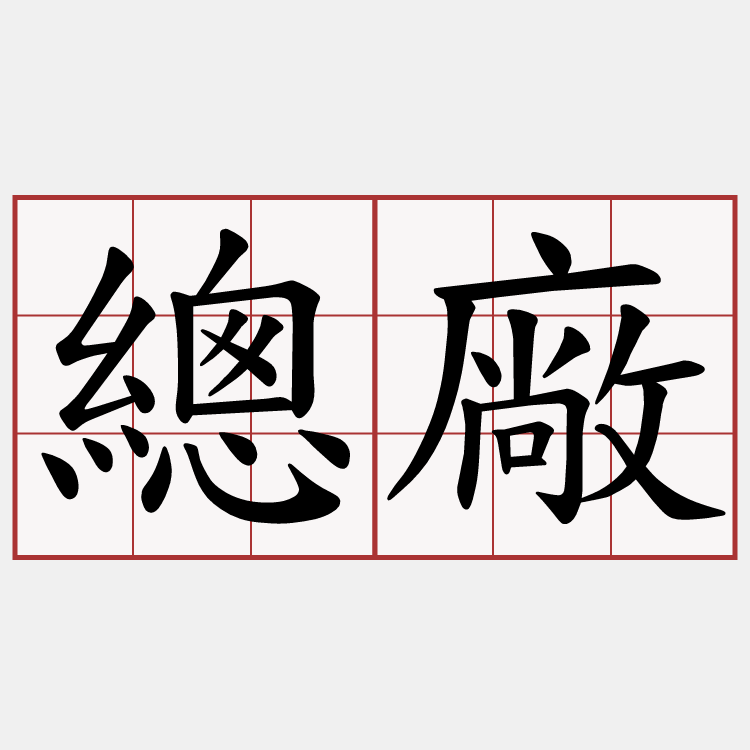 總廠