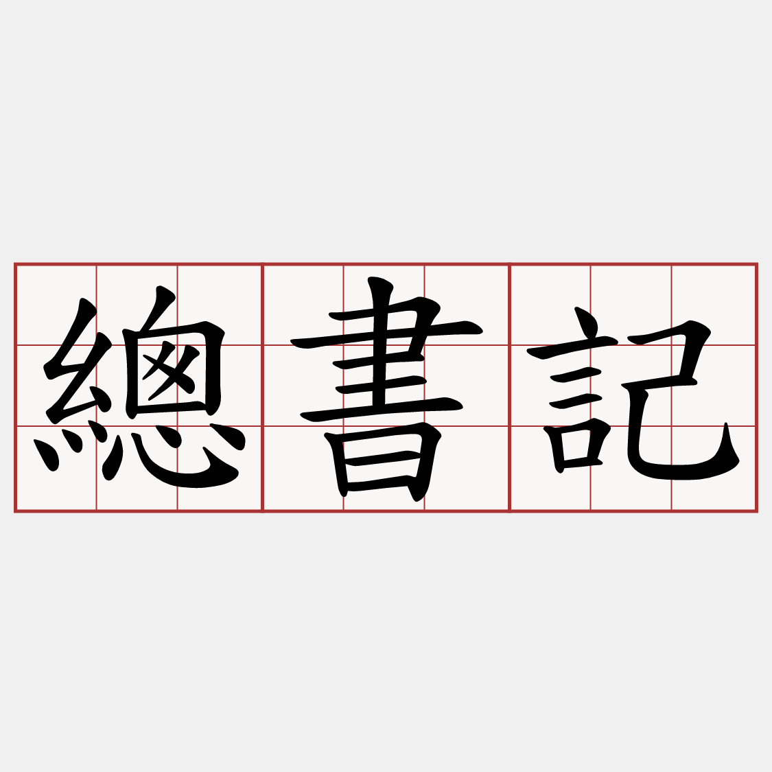 總書記