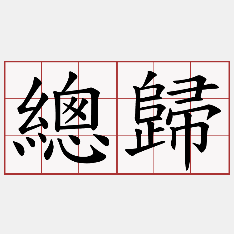 總歸