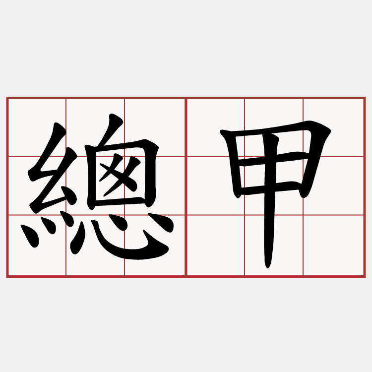 總甲