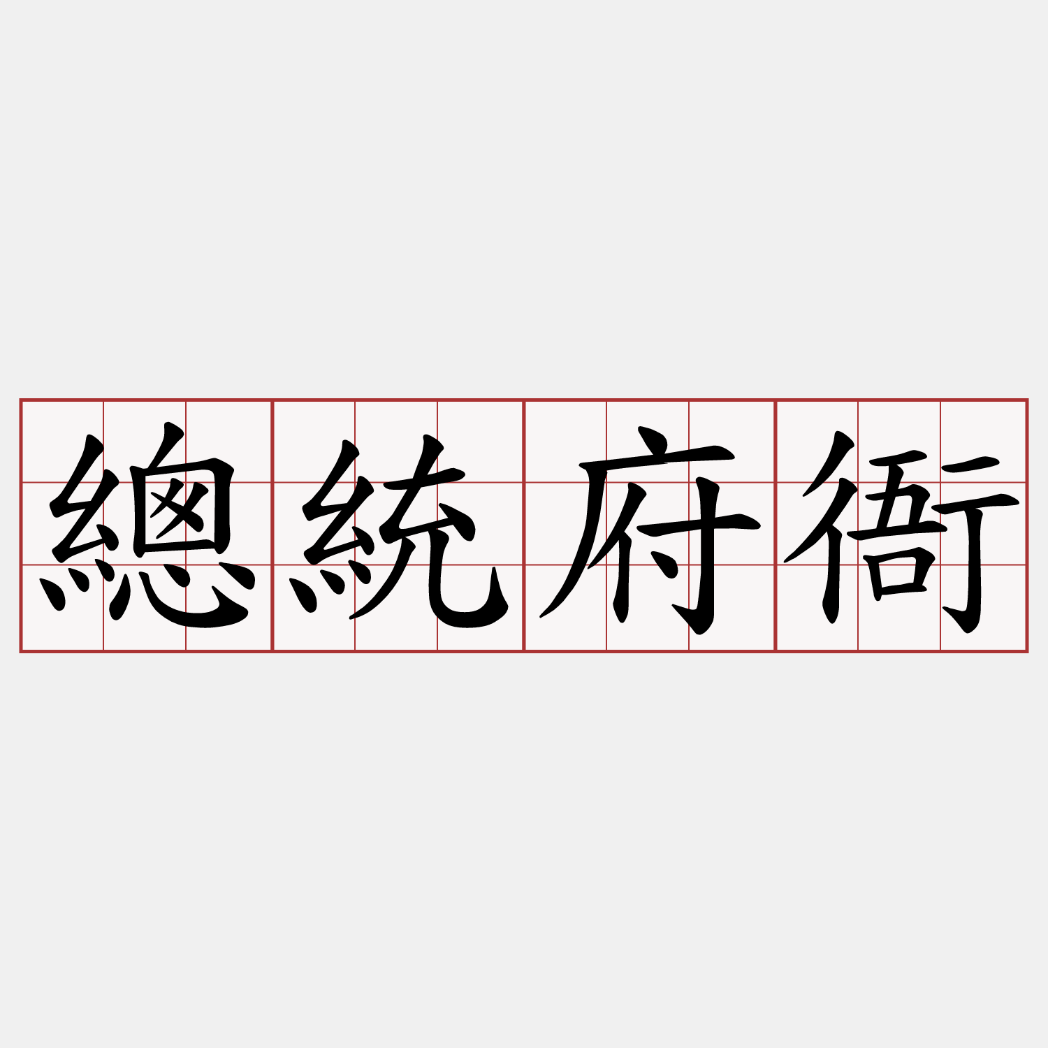 總統府衙