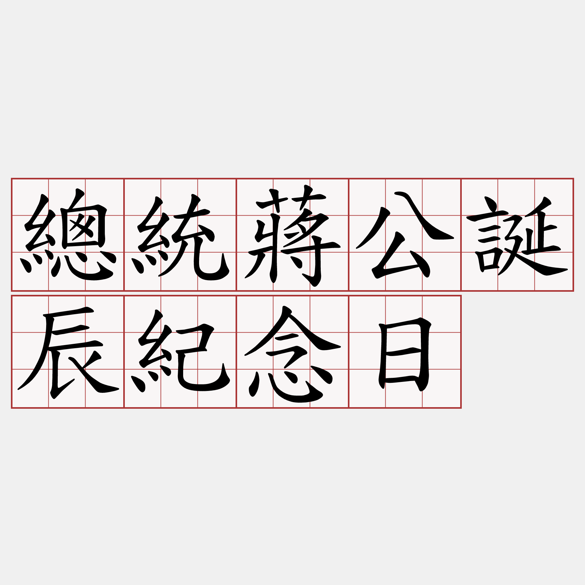 總統蔣公誕辰紀念日