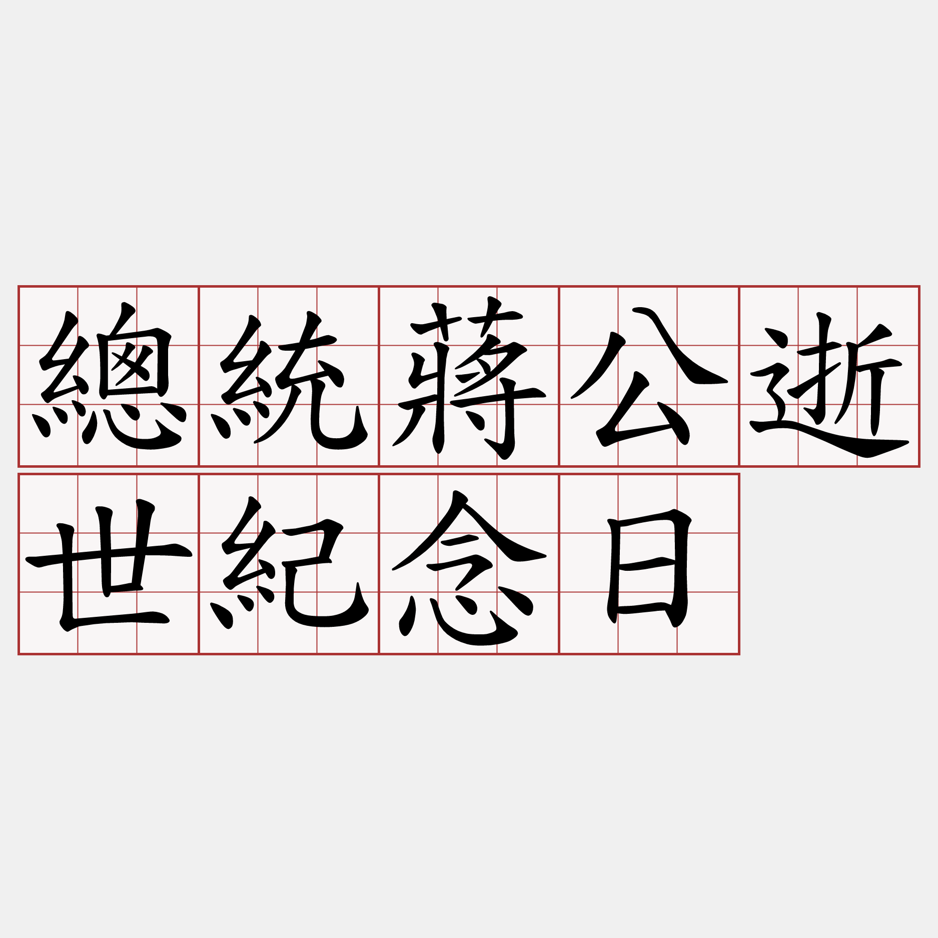 總統蔣公逝世紀念日