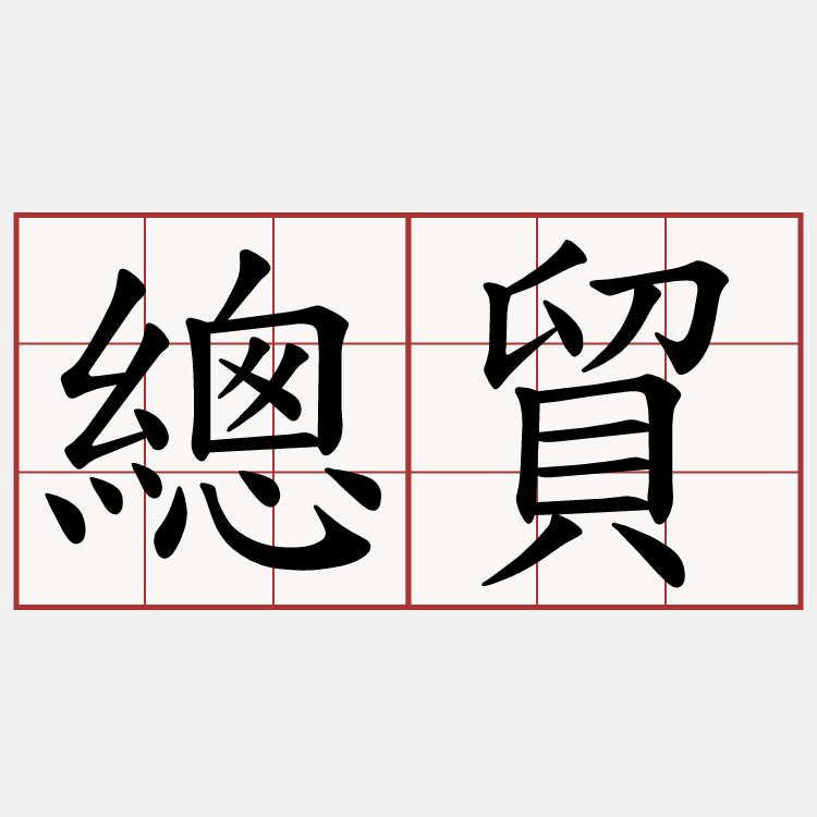 總貿