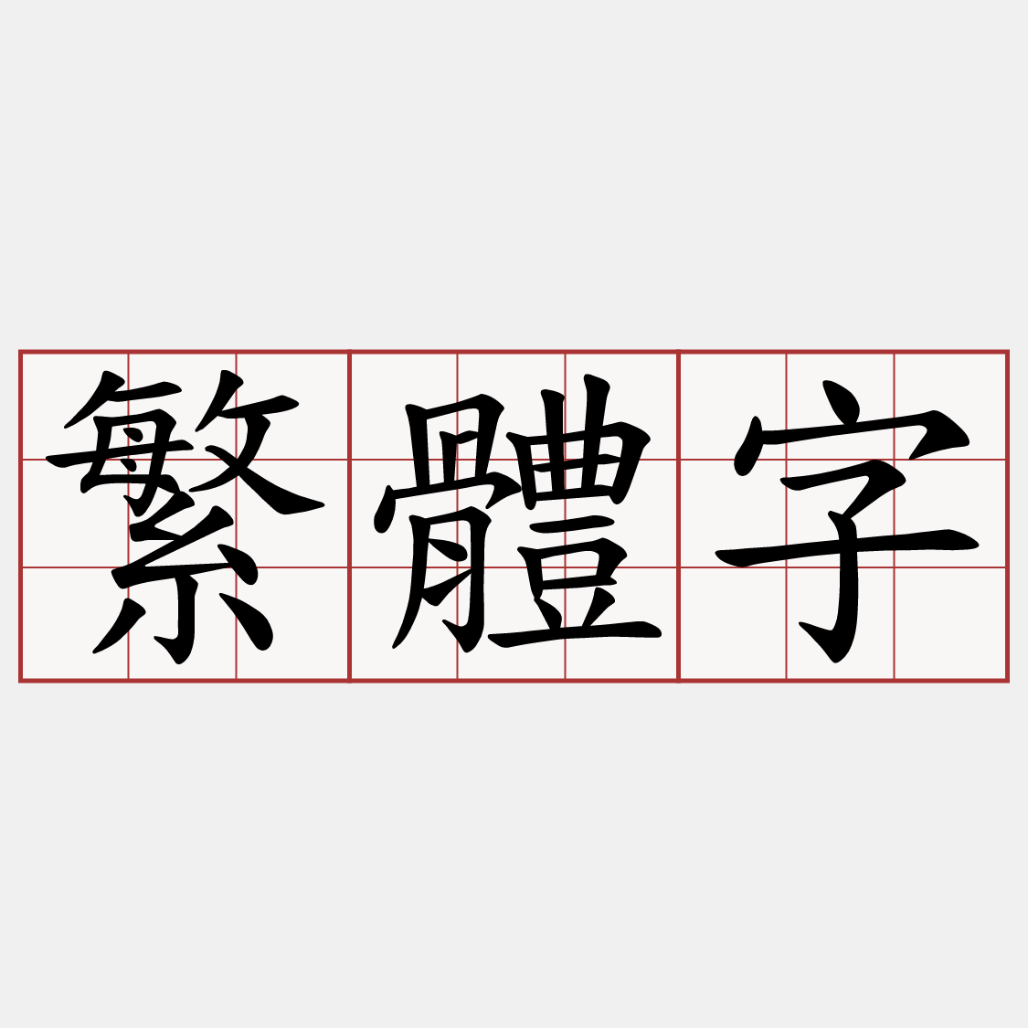 繁體字