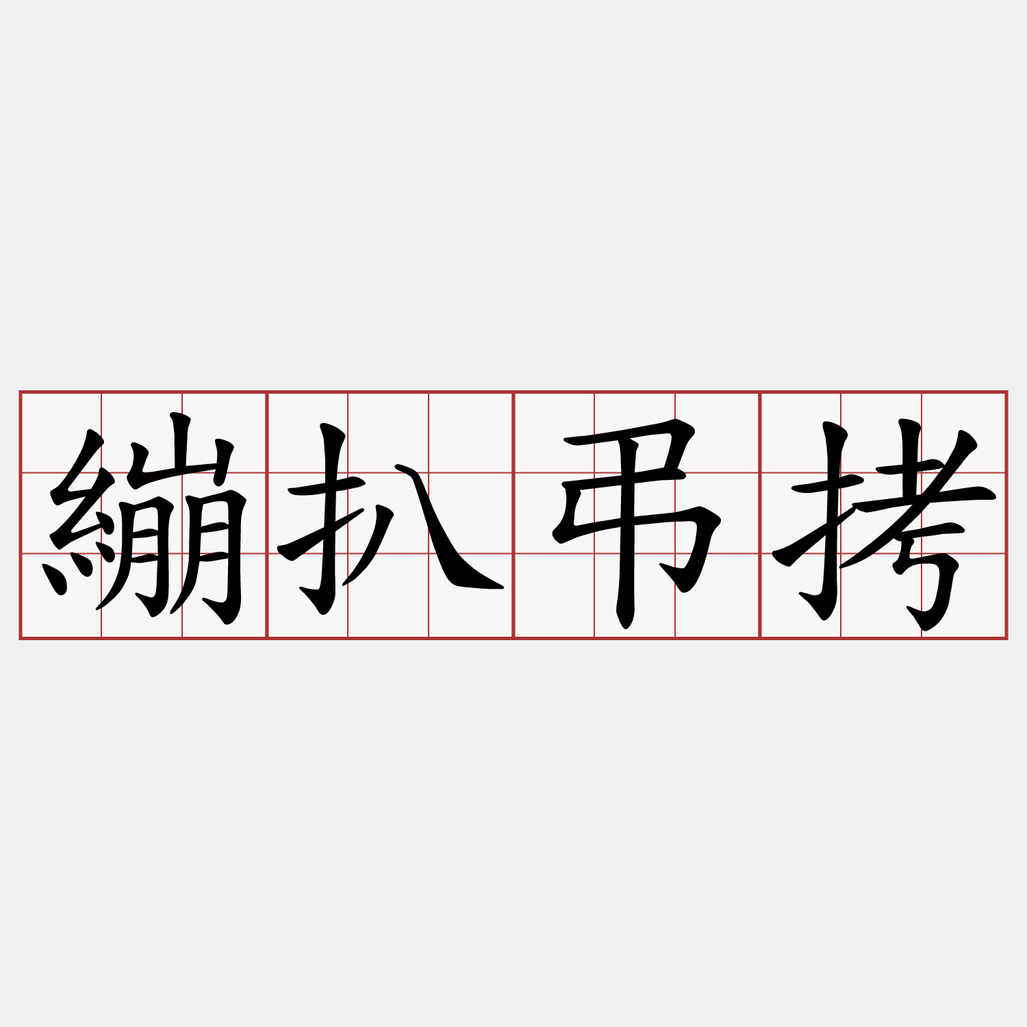 繃扒弔拷