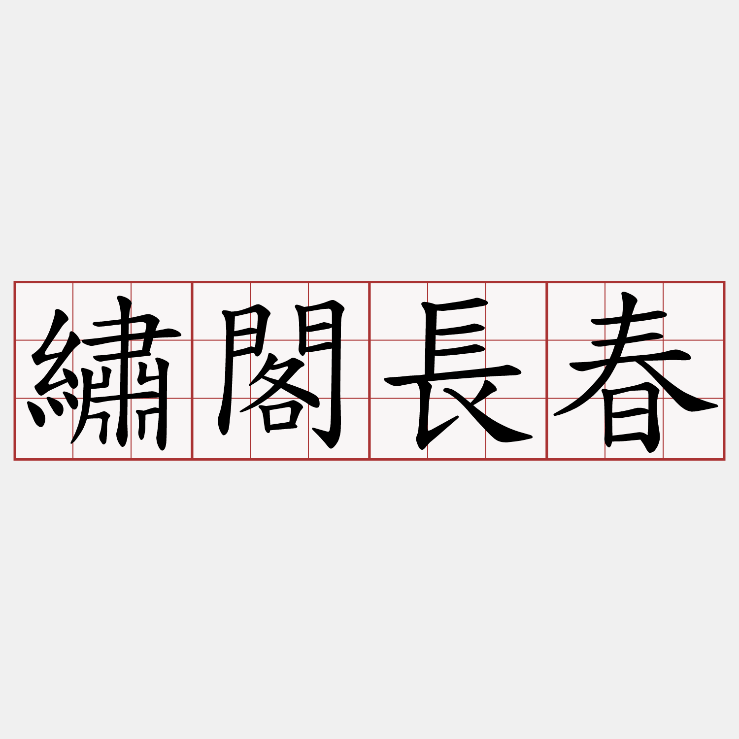 繡閣長春