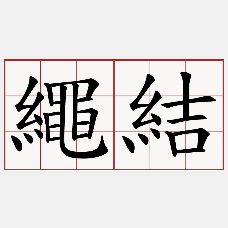 繩結