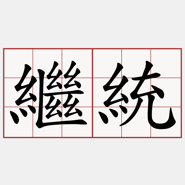 繼統