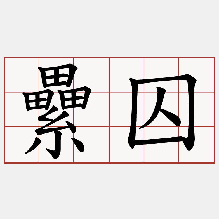 纍囚
