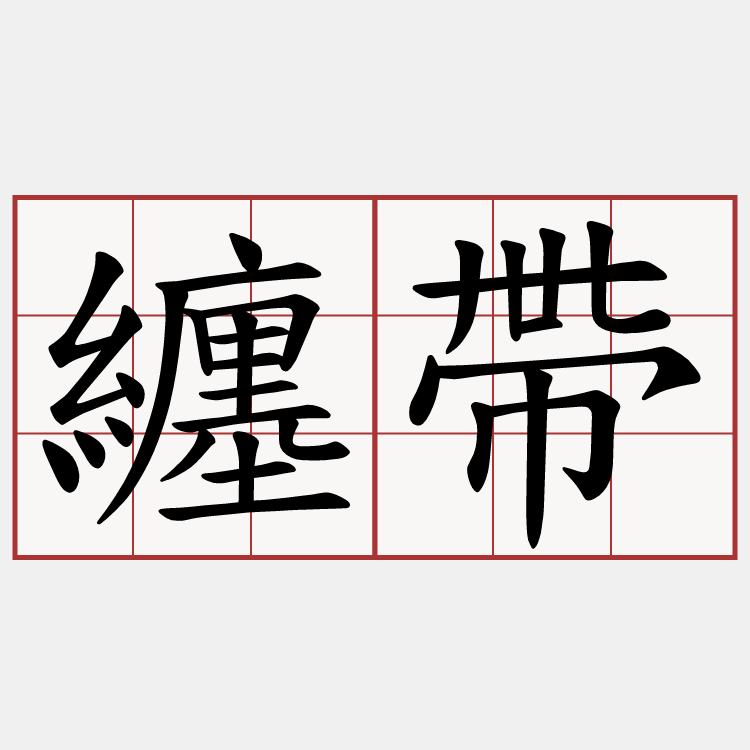 纏帶