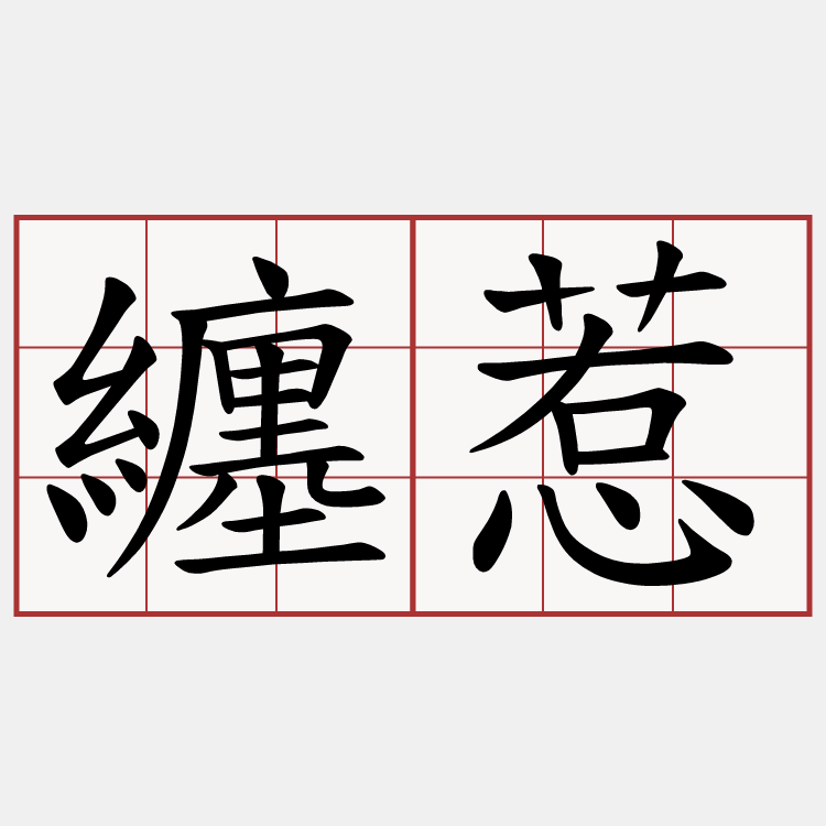 纏惹