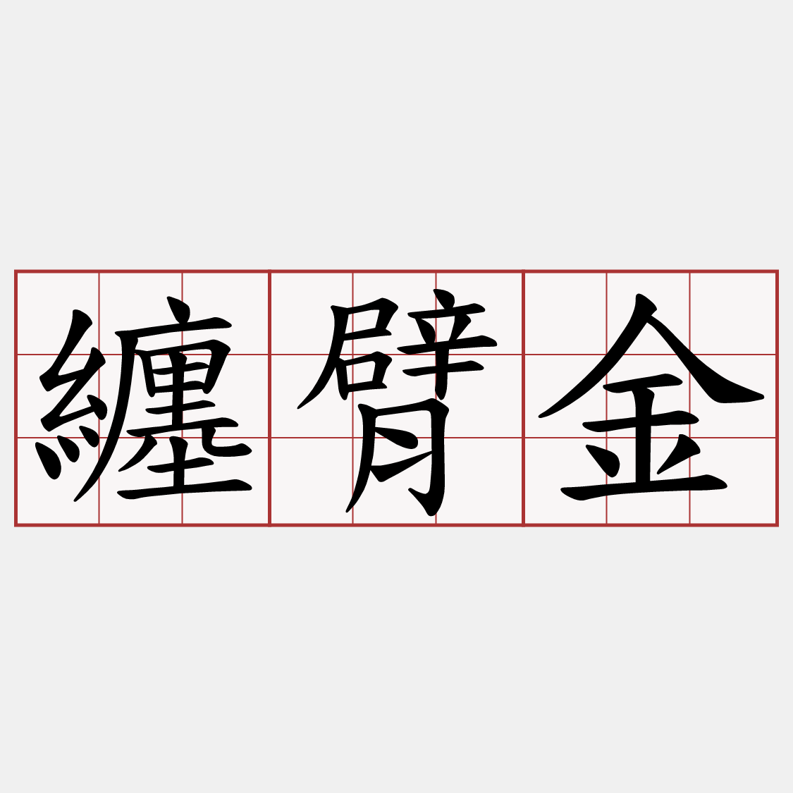 纏臂金