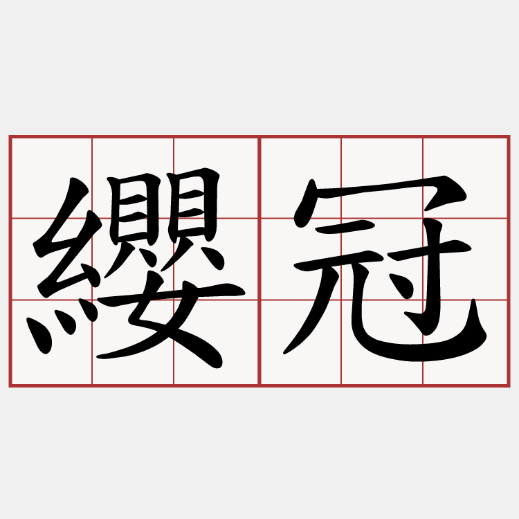 纓冠