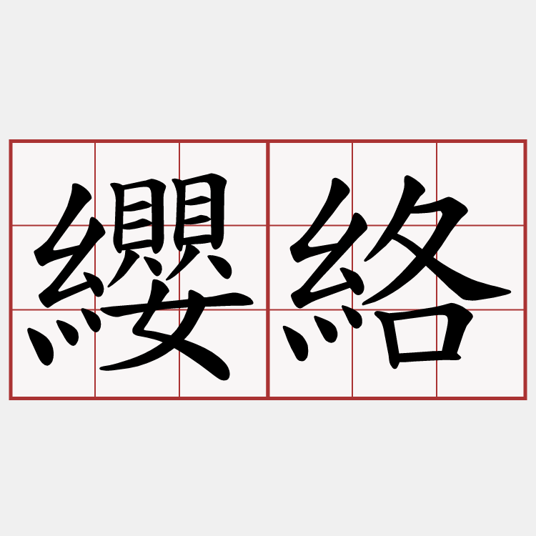 纓絡