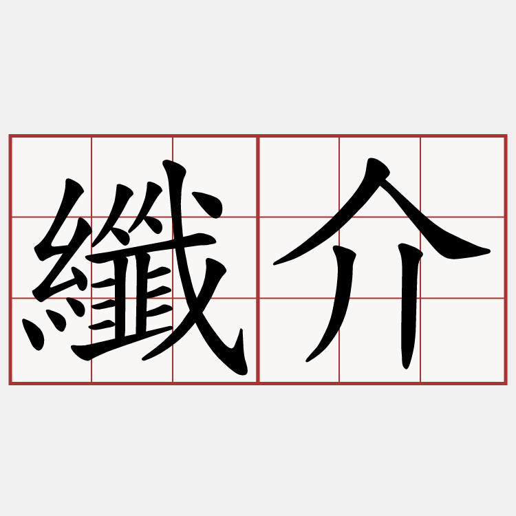 纖介