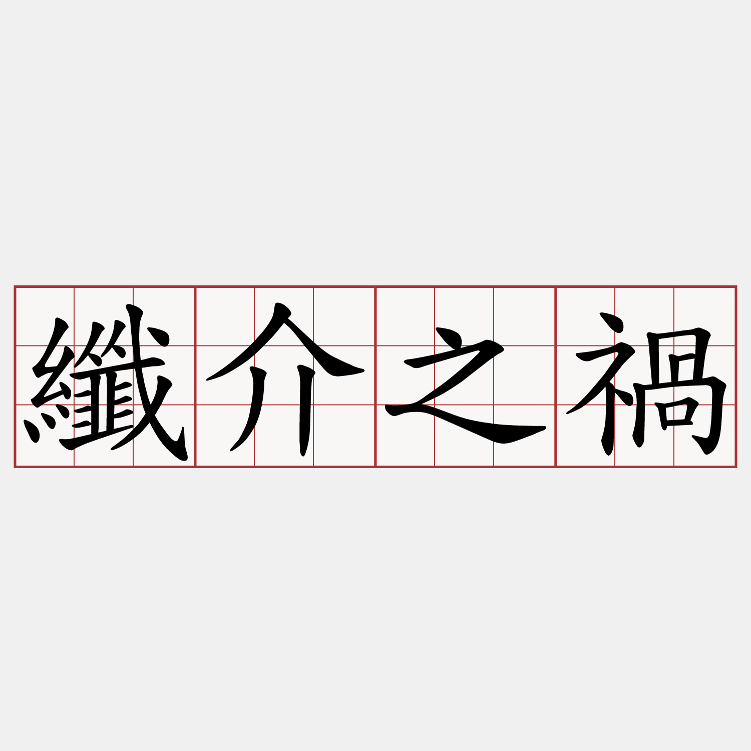 纖介之禍