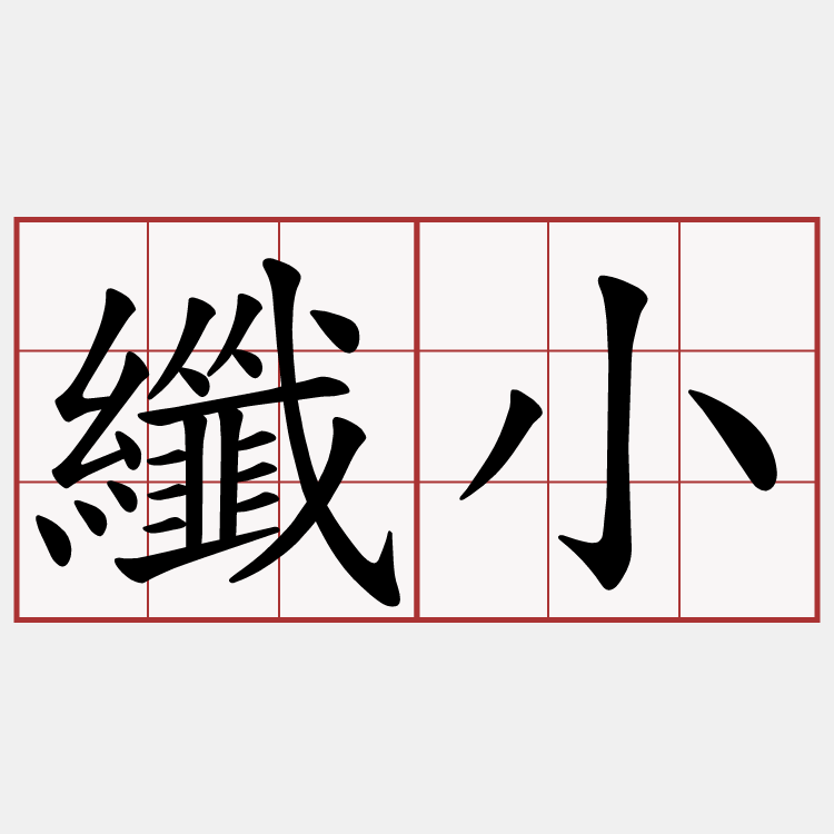 纖小