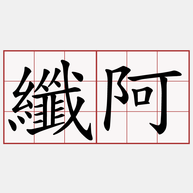纖阿