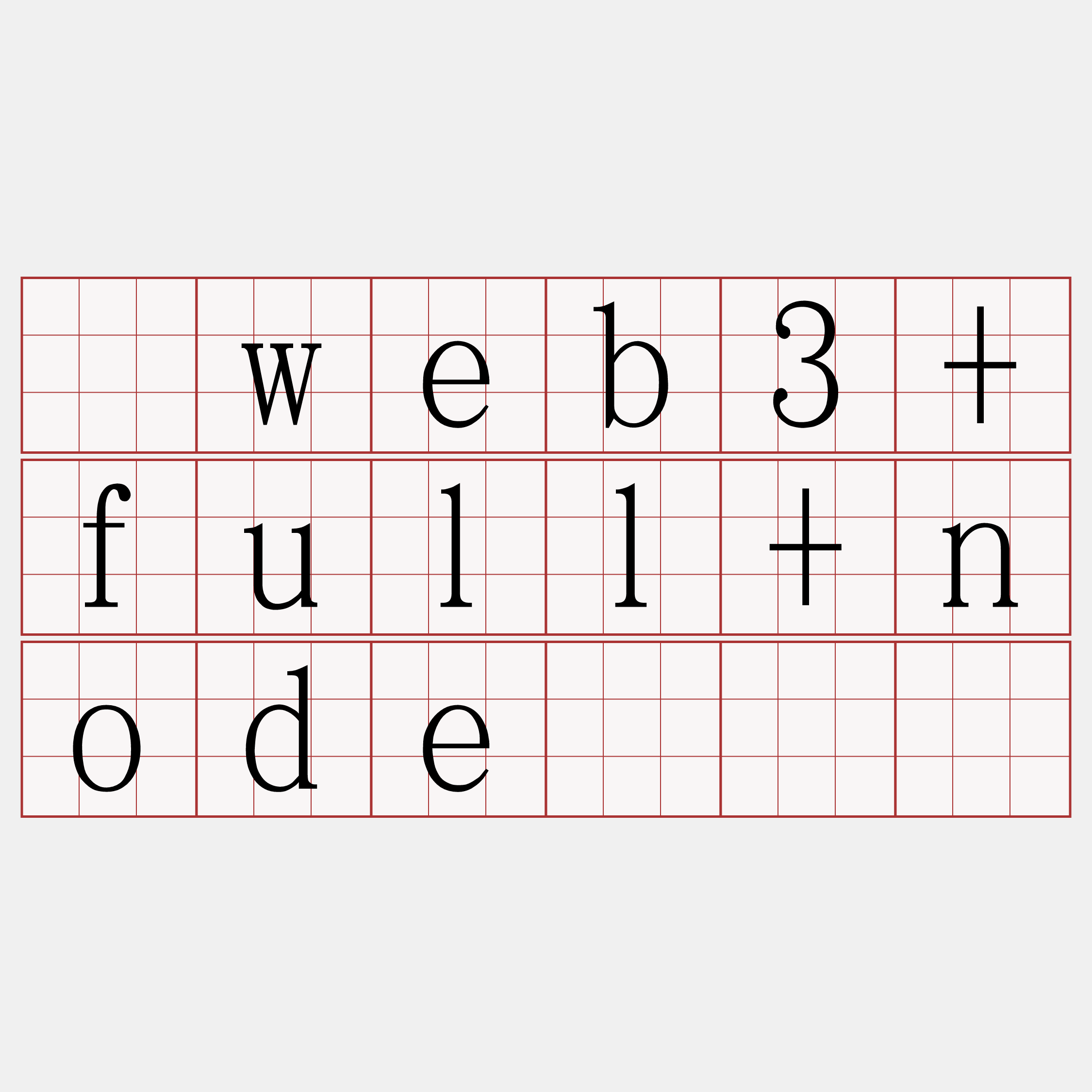 级web3+full+node『🍀
