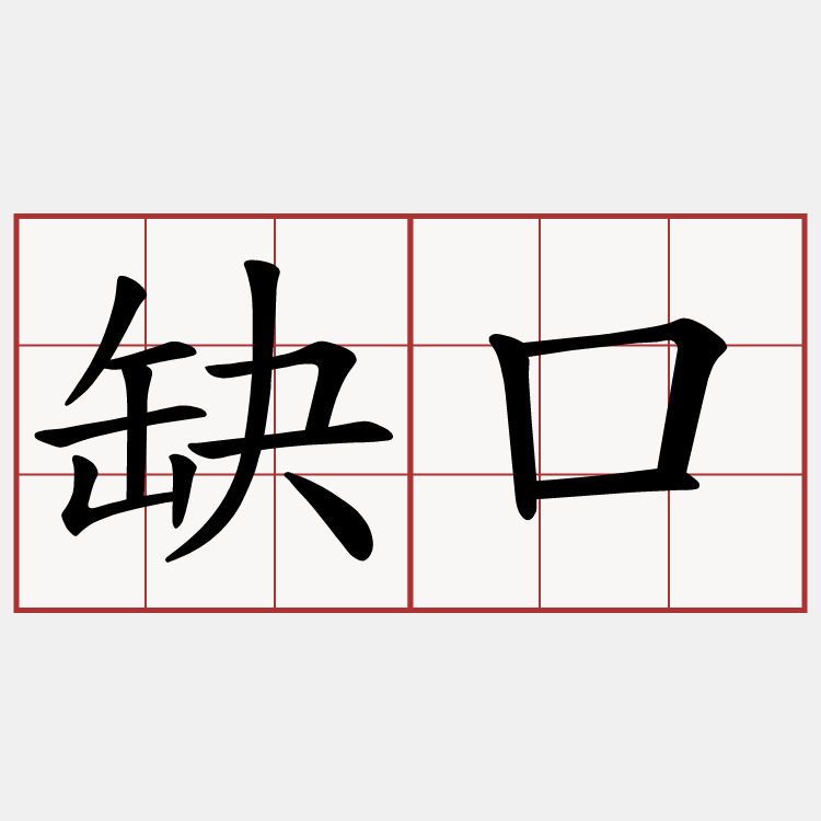 缺口