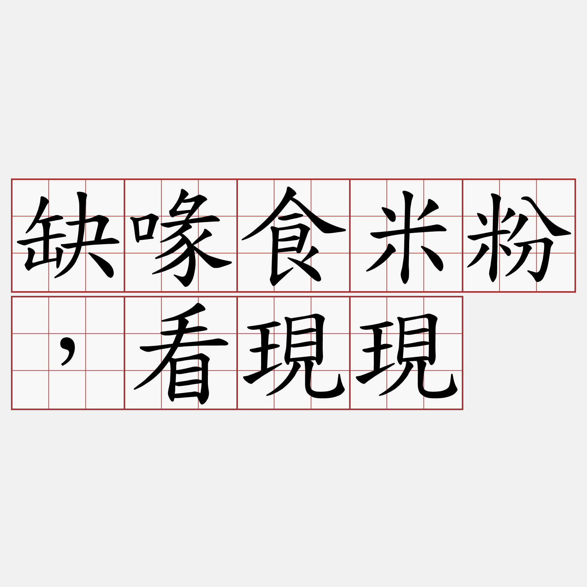 缺喙食米粉，看現現