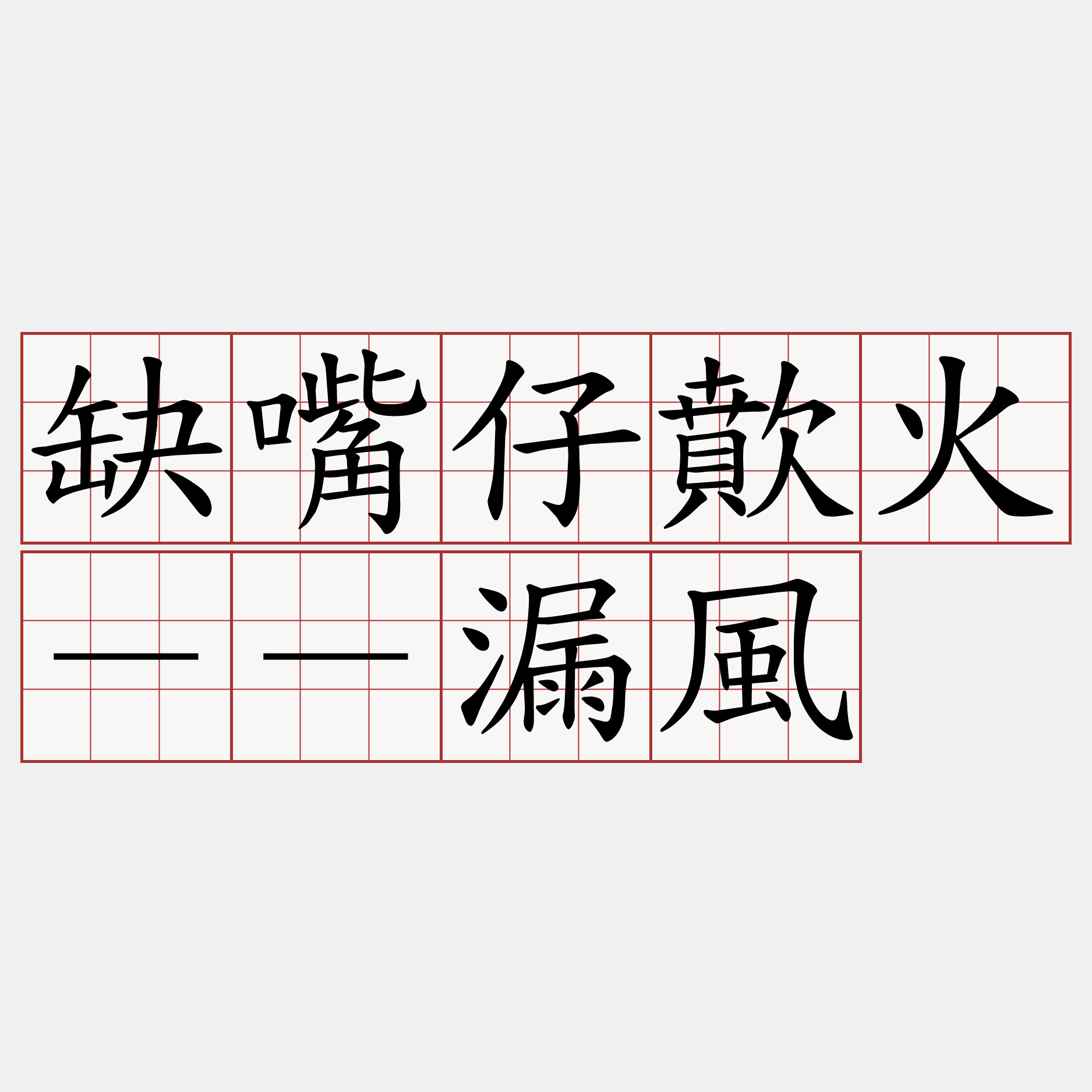 缺嘴仔歕火－－漏風