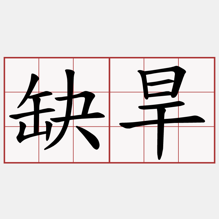 缺旱