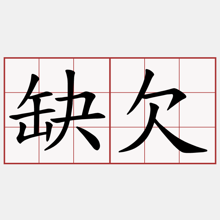 缺欠
