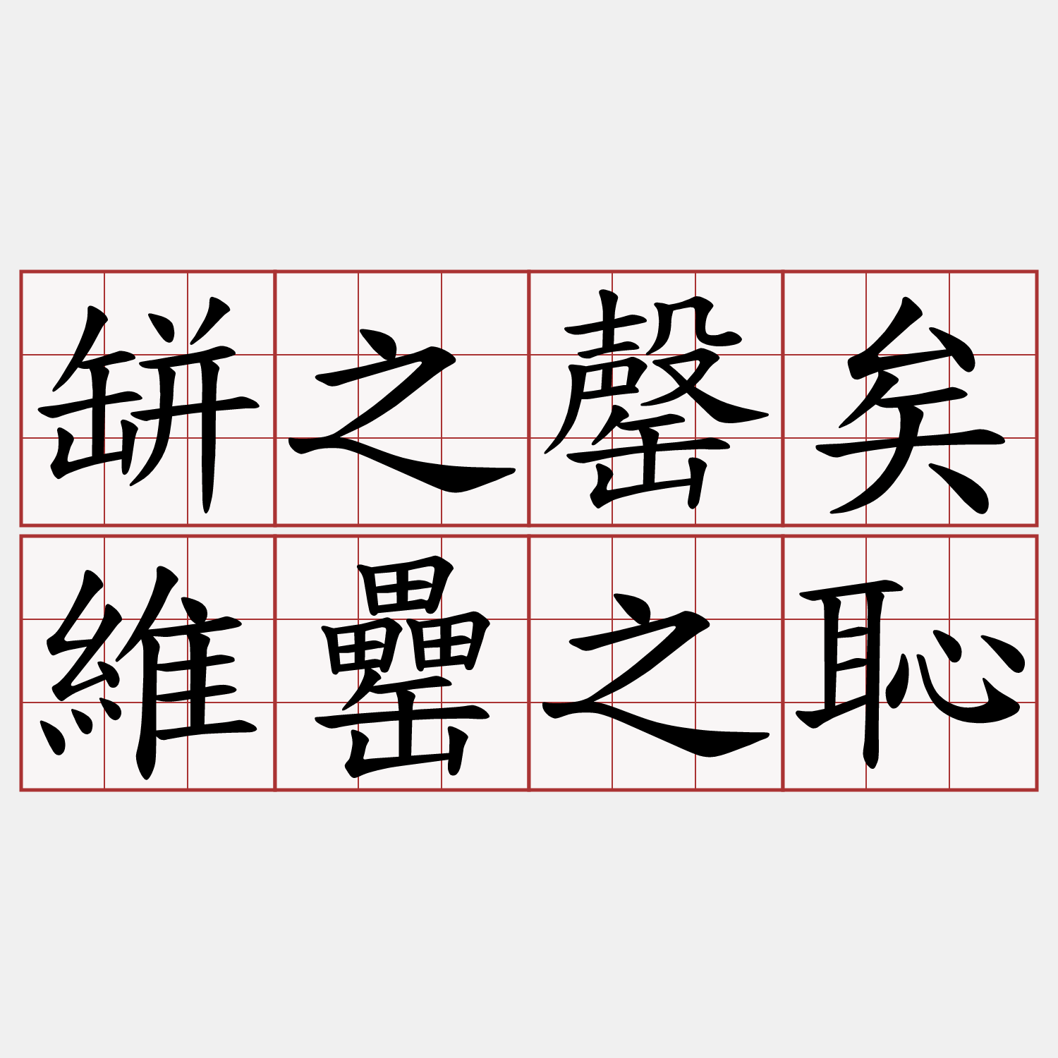 缾之罄矣維罍之恥