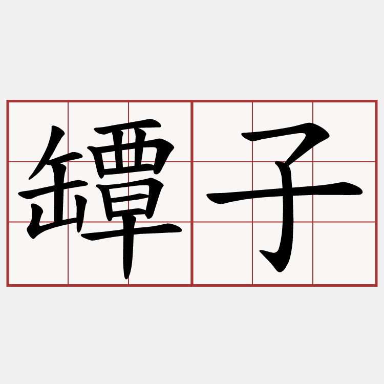 罈子