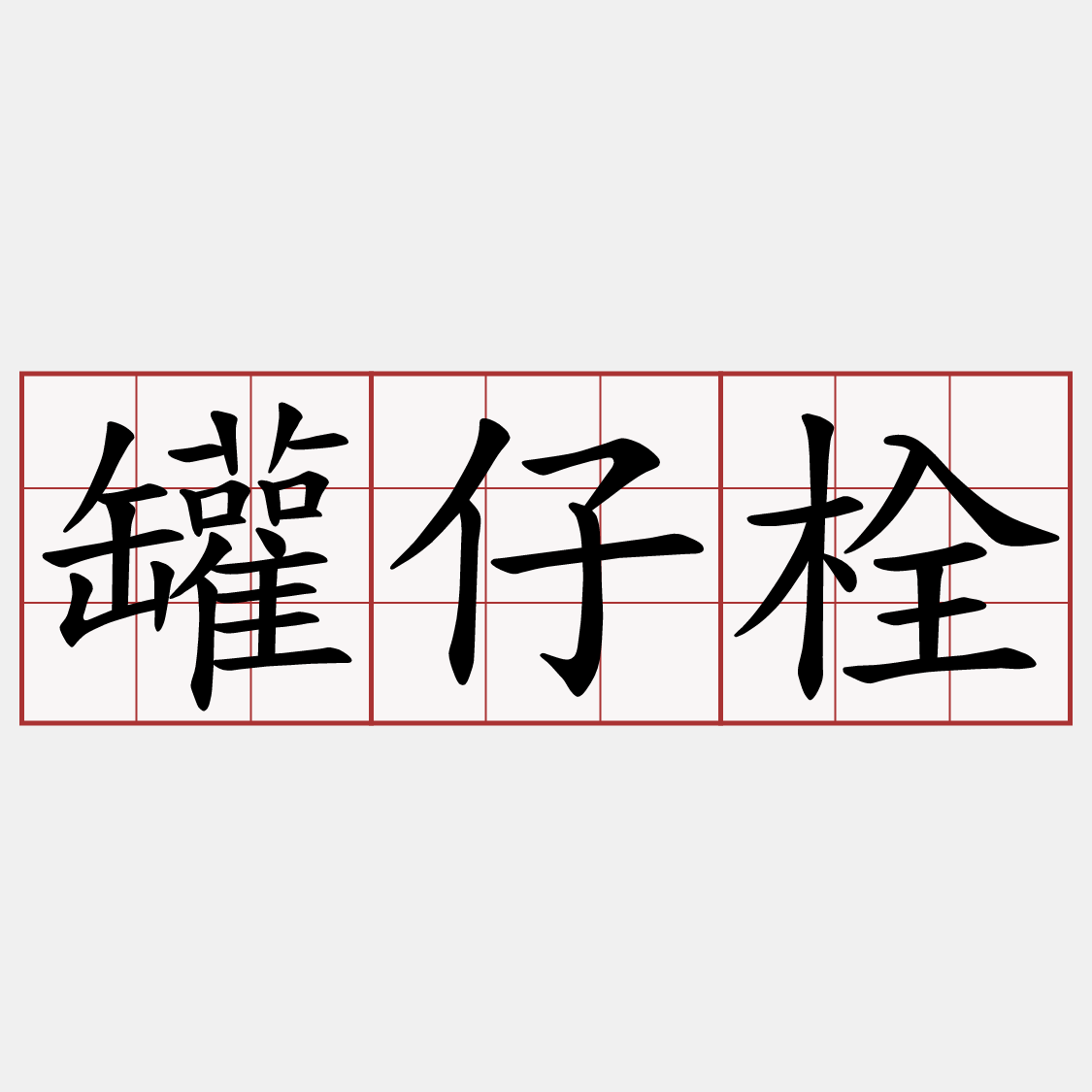 罐仔栓